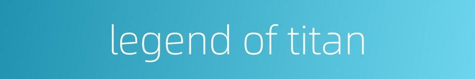 legend of titan的同义词