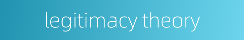 legitimacy theory的同义词