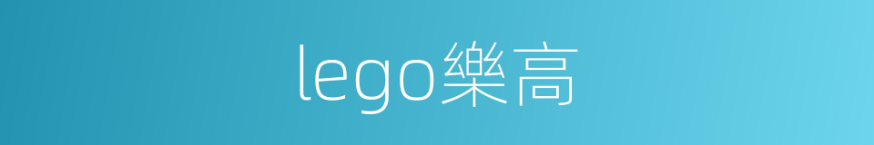 lego樂高的同義詞