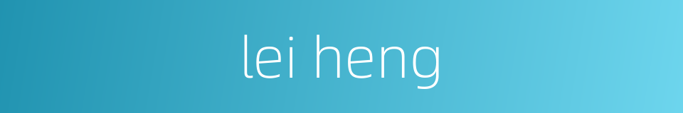 lei heng的同义词