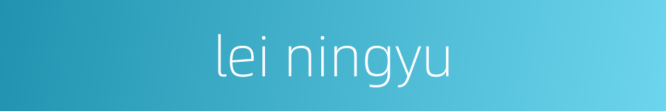 lei ningyu的同义词
