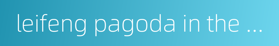 leifeng pagoda in the sunset的同义词