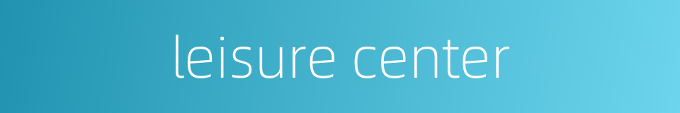 leisure center的同义词