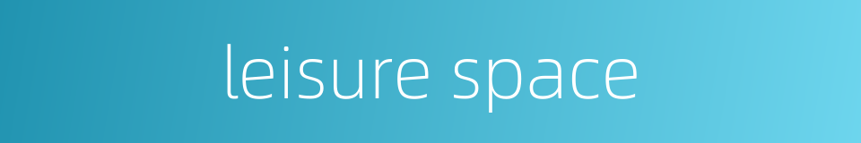 leisure space的同义词