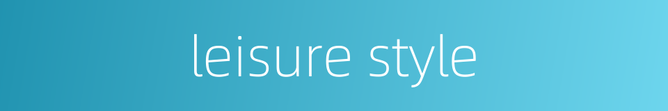 leisure style的同义词