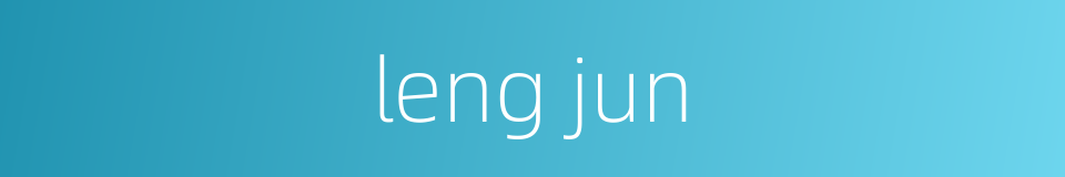 leng jun的同义词