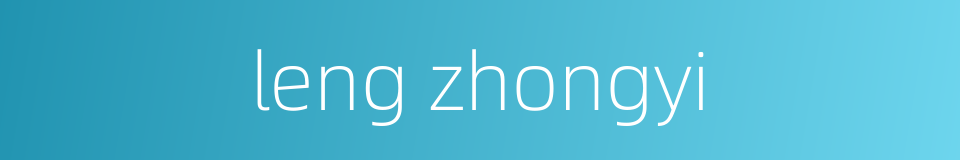 leng zhongyi的同义词