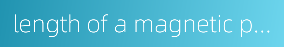 length of a magnetic path的同义词