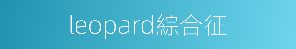 leopard綜合征的同義詞