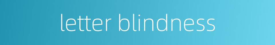 letter blindness的同义词