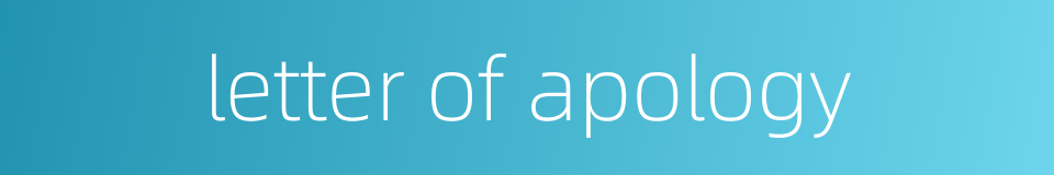letter of apology的同义词