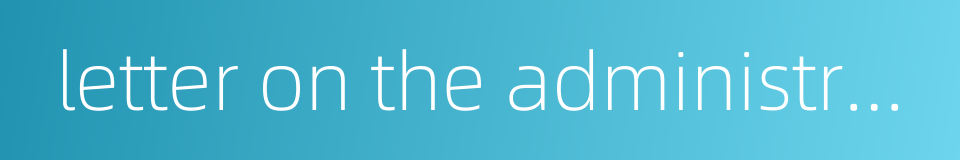 letter on the administrative reconsideration decision的同义词