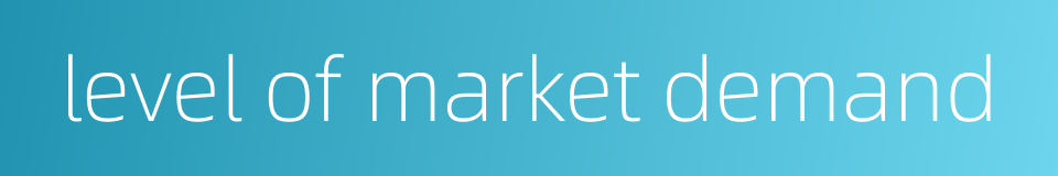 level of market demand的同义词