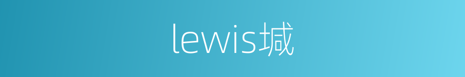 lewis堿的同義詞