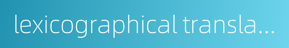 lexicographical translation的同义词