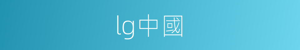 lg中國的同義詞