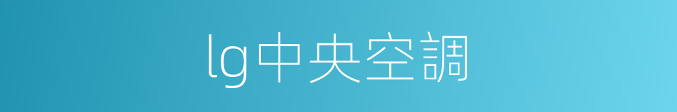 lg中央空調的同義詞