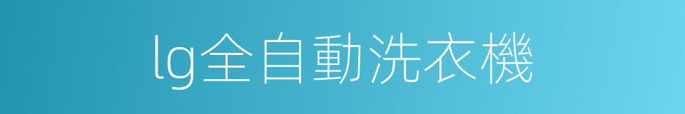 lg全自動洗衣機的同義詞