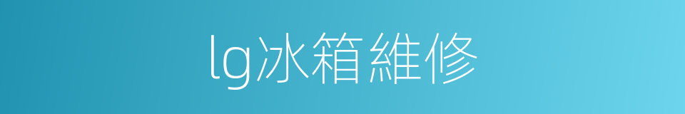 lg冰箱維修的同義詞