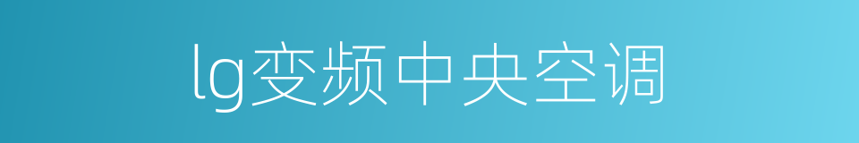 lg变频中央空调的同义词