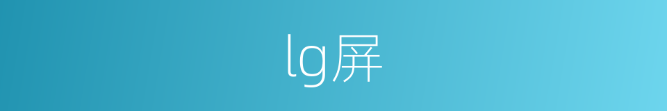 lg屏的同义词