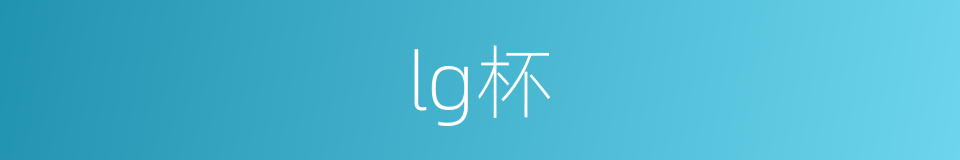 lg杯的同义词