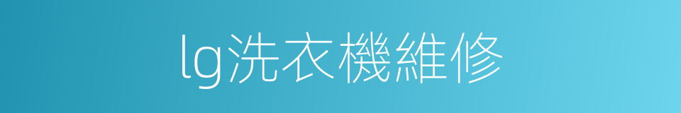 lg洗衣機維修的同義詞
