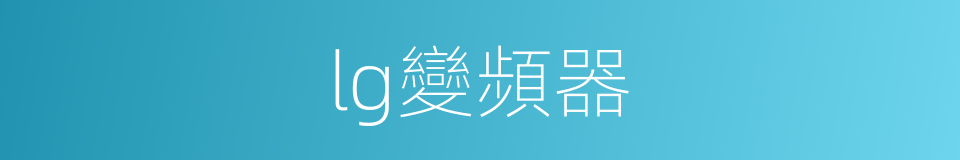 lg變頻器的同義詞