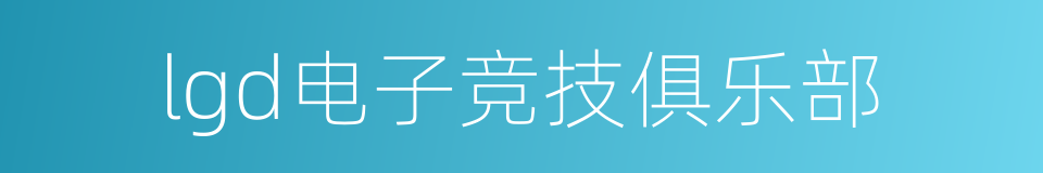 lgd电子竞技俱乐部的同义词