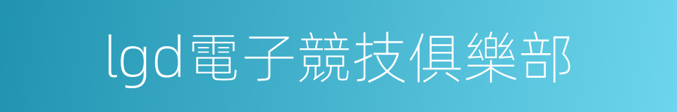 lgd電子競技俱樂部的同義詞