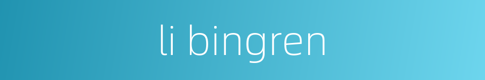 li bingren的同义词