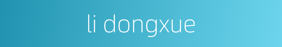 li dongxue的同义词
