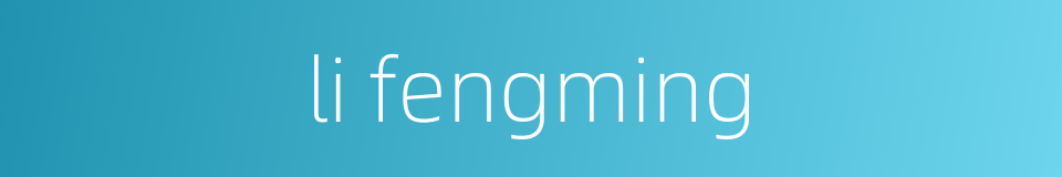 li fengming的同义词