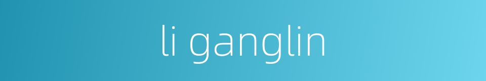 li ganglin的同义词
