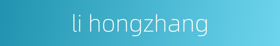 li hongzhang的同义词