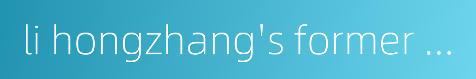 li hongzhang's former residence的同义词