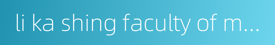 li ka shing faculty of medicine的同义词