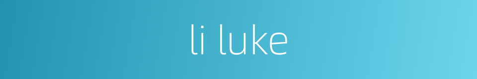 li luke的同义词