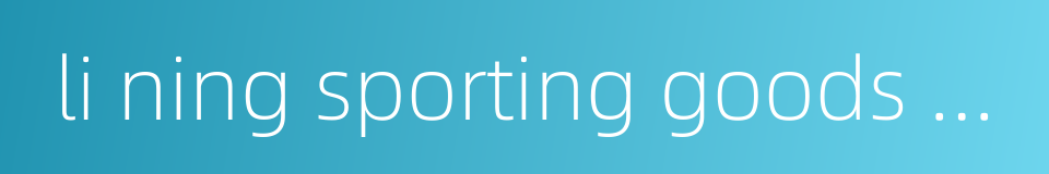 li ning sporting goods corporation的同义词