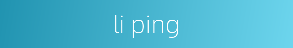 li ping的同义词