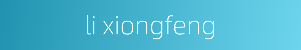 li xiongfeng的同义词