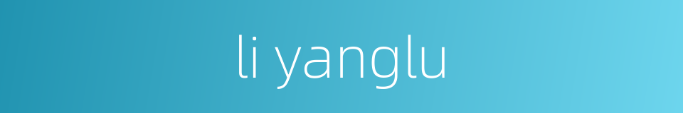 li yanglu的同义词