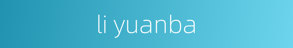 li yuanba的同义词