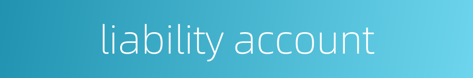 liability account的同义词