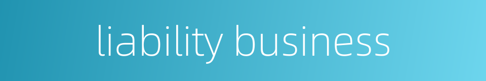 liability business的同义词