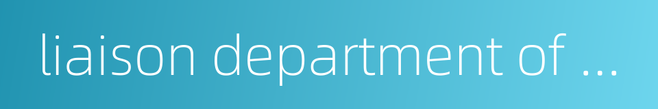 liaison department of student union的同义词