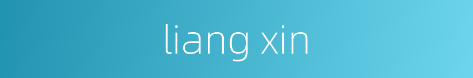 liang xin的同义词