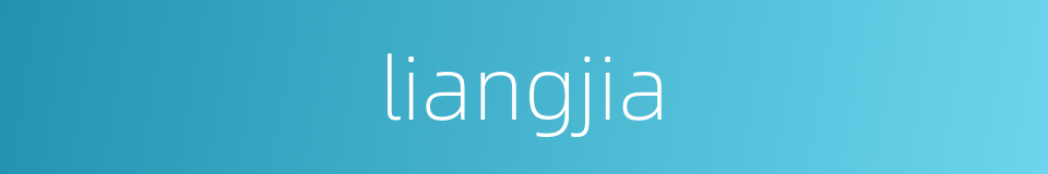 liangjia的同义词