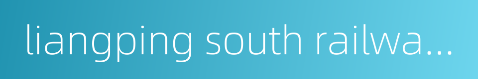 liangping south railway station的同义词