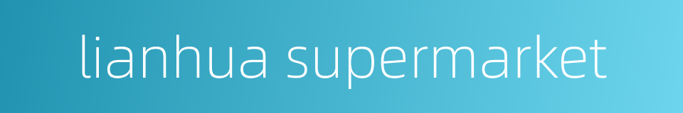 lianhua supermarket的同义词